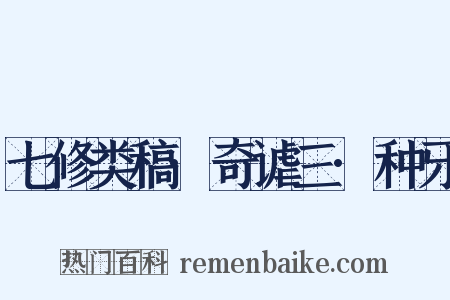 七修类稿·奇谑三·种牙是什么意思的图片